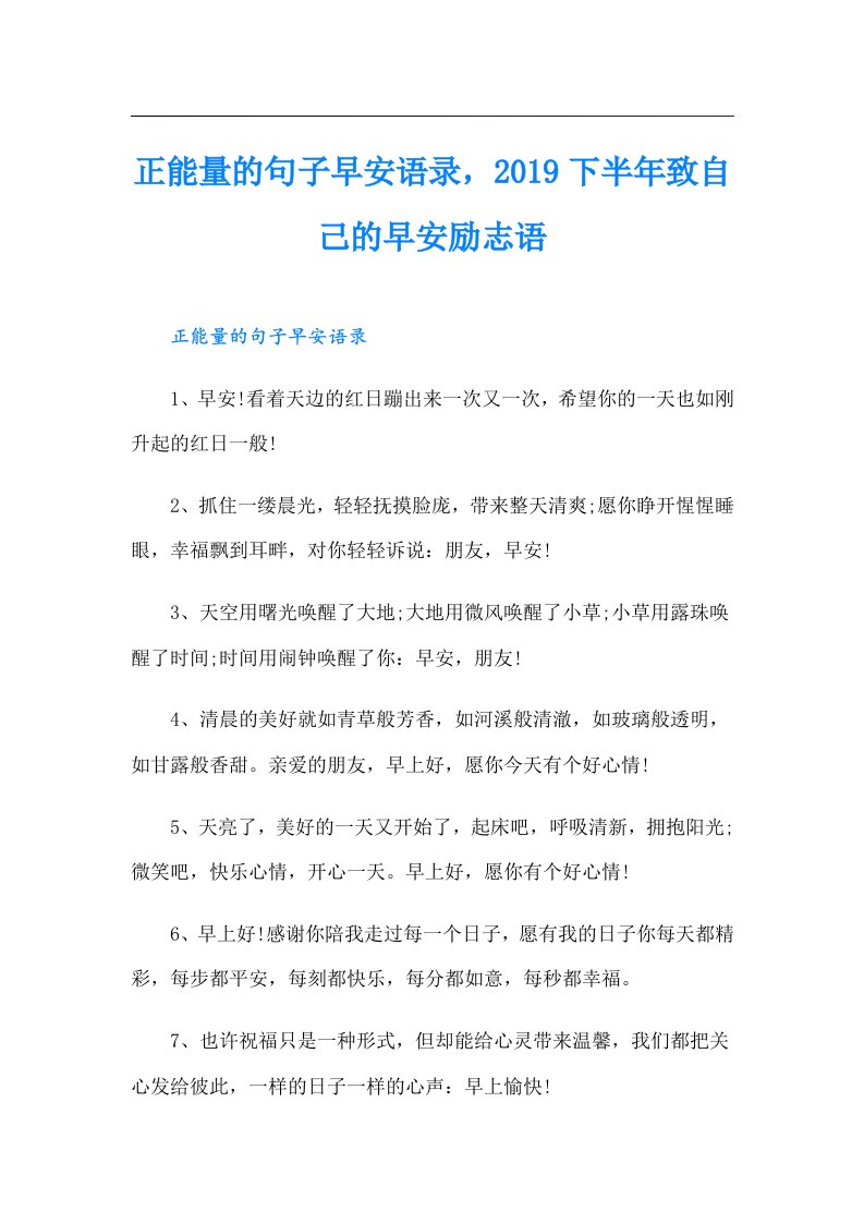 正能量的句子早安语录，下半年致自己的早安励志语