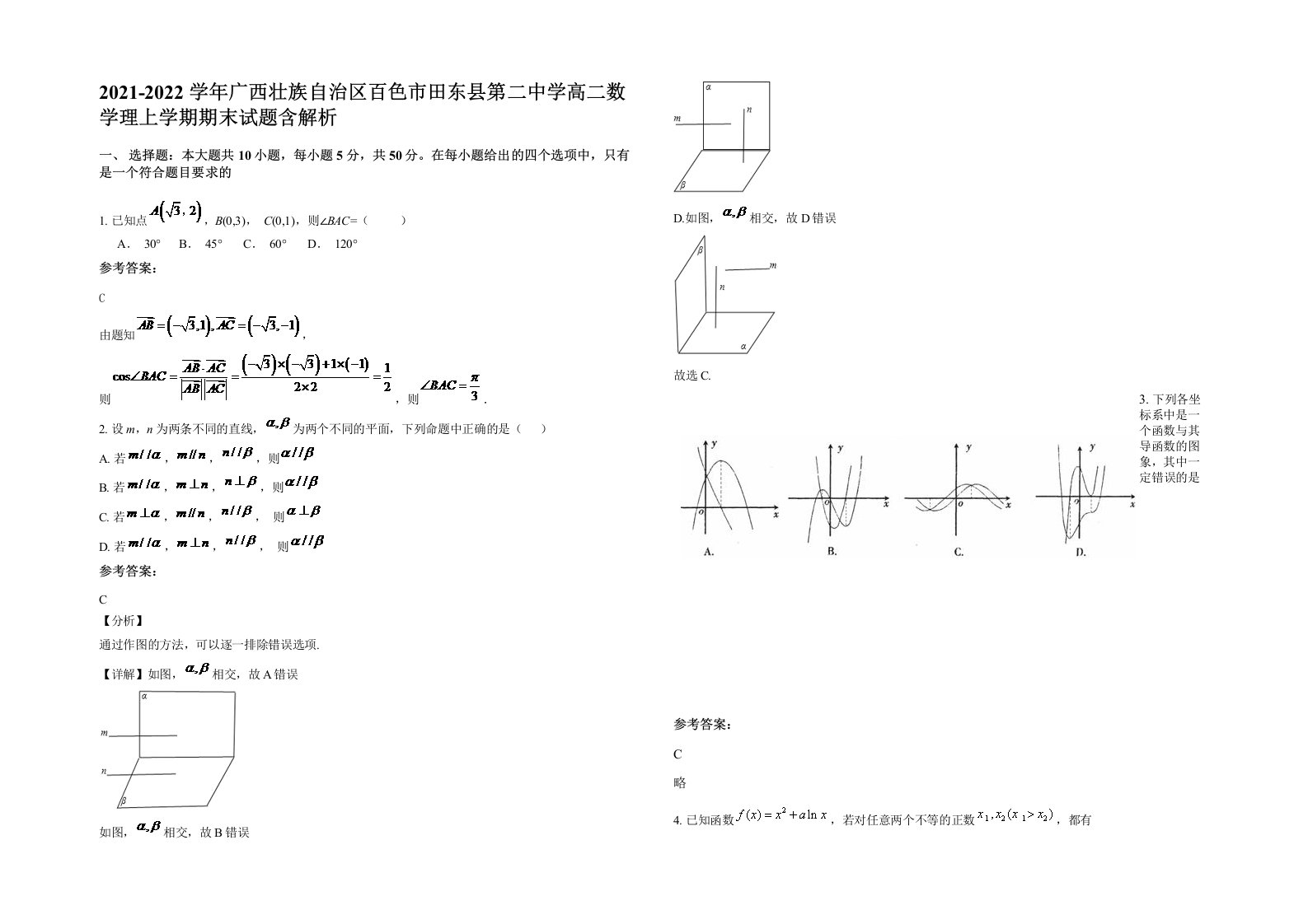 2021-2022学年广西壮族自治区百色市田东县第二中学高二数学理上学期期末试题含解析