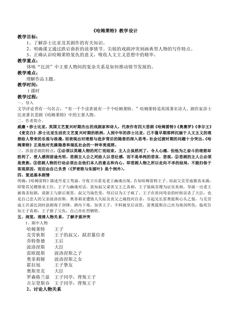 《哈姆莱特》公开课课教学设计