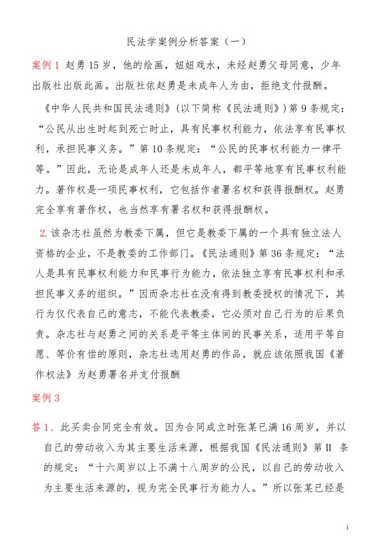 民法学案例分析答案