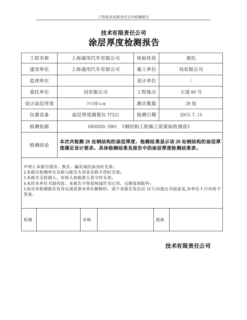 涂层厚度检测报告(钢结构验收所需资料)