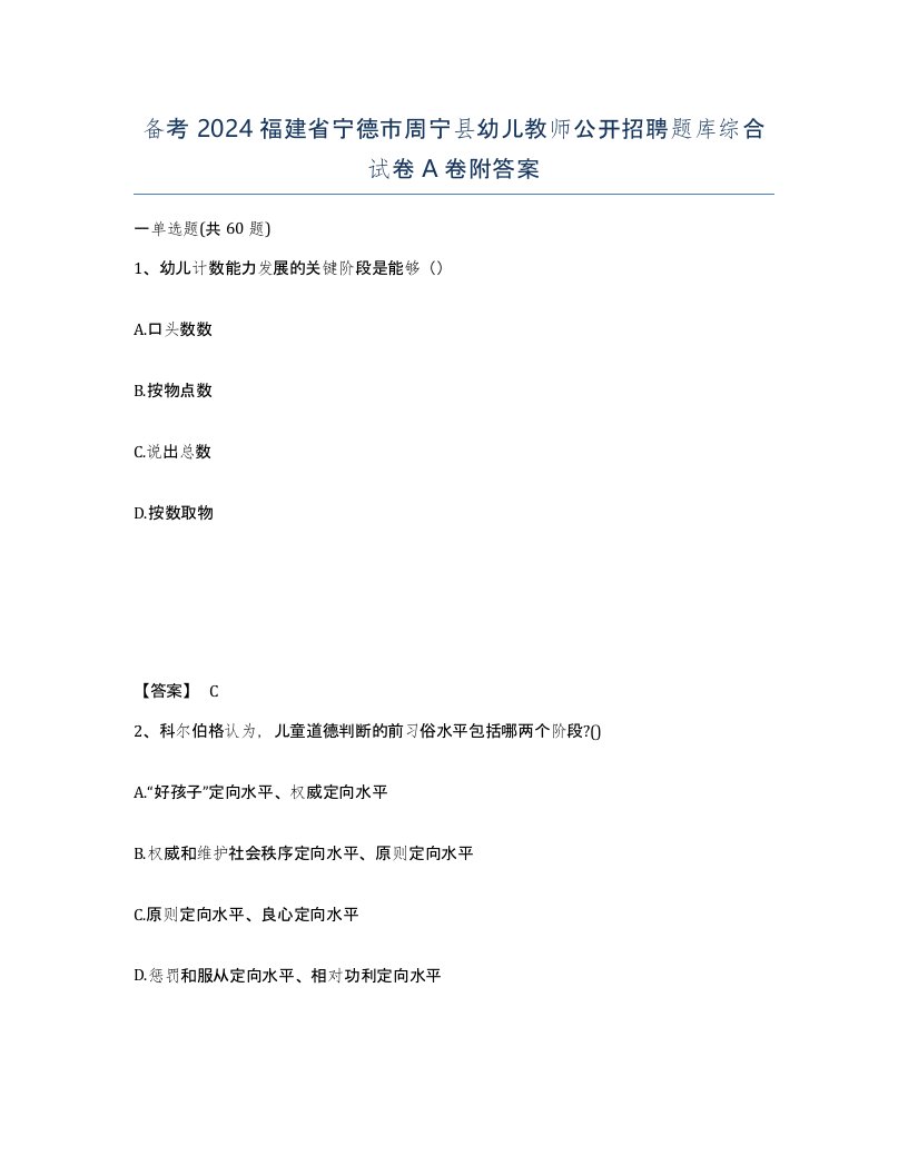 备考2024福建省宁德市周宁县幼儿教师公开招聘题库综合试卷A卷附答案