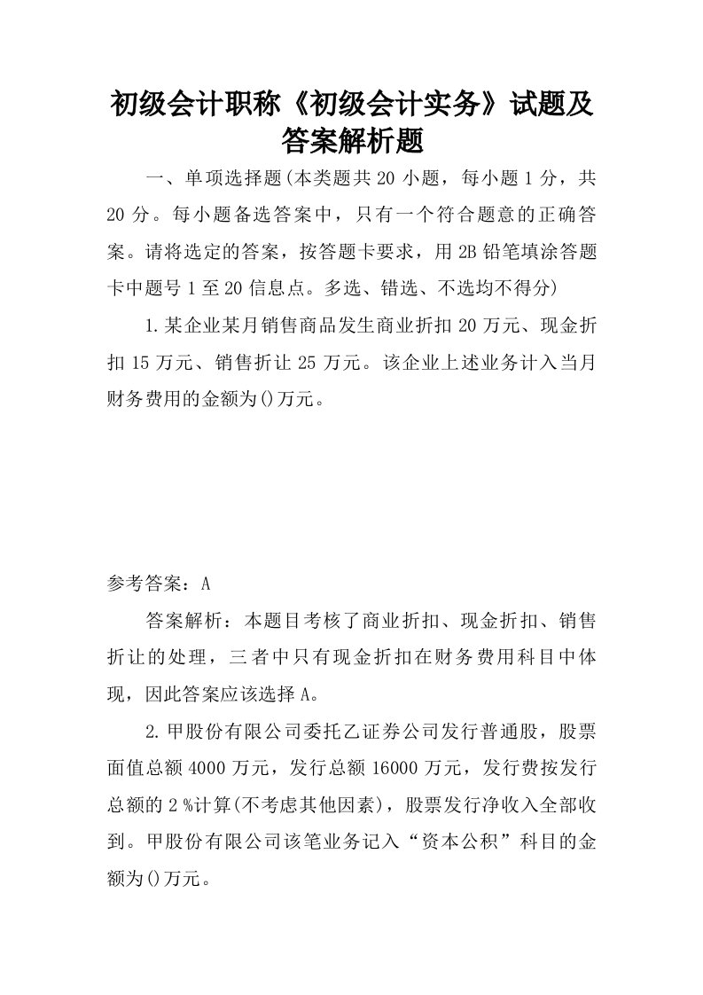 初级会计职称初级会计实务试题及答案解析题.doc