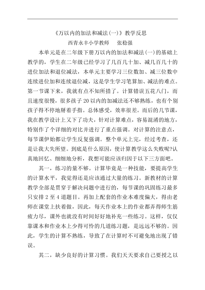 《万以内的加法和减法(一)》课程教学反思