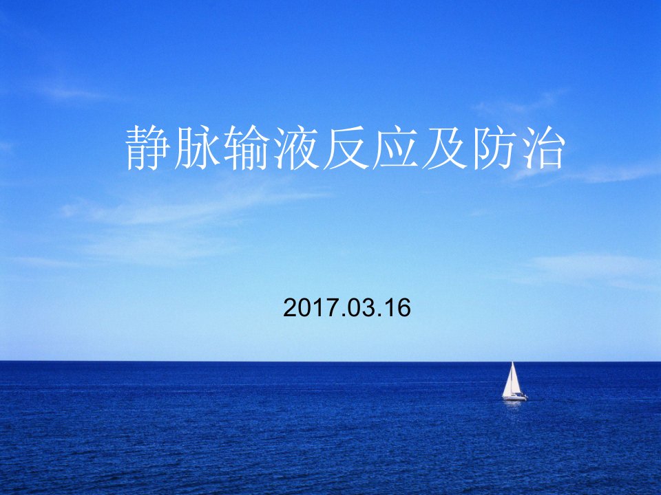 静脉输液反应ppt课件