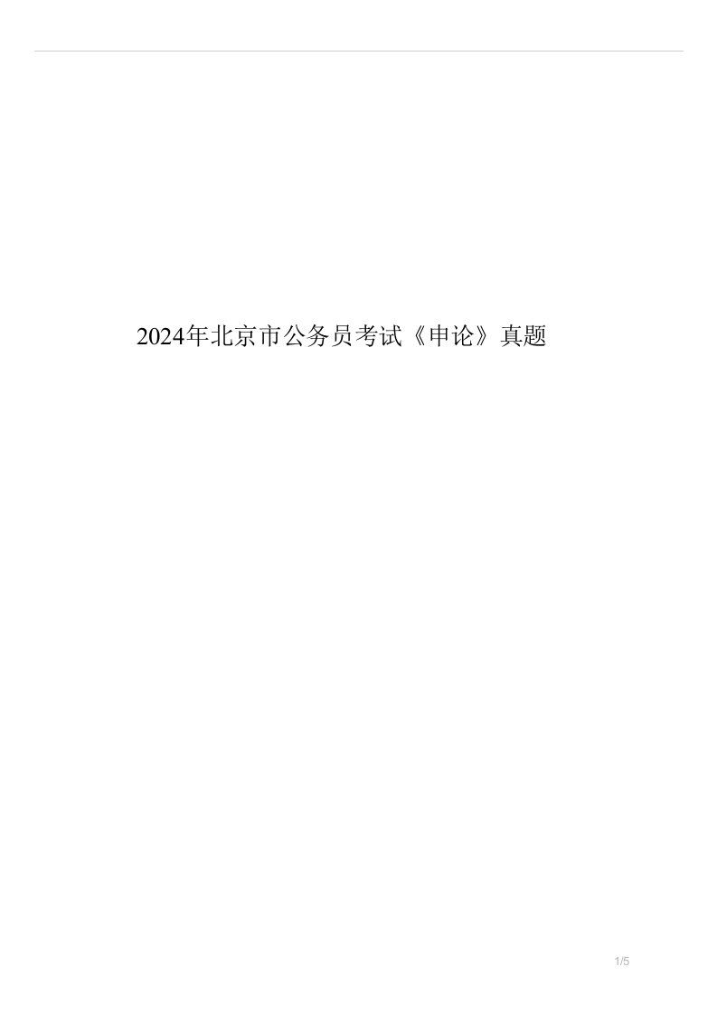 2024年北京市公务员考试《申论》真题试卷