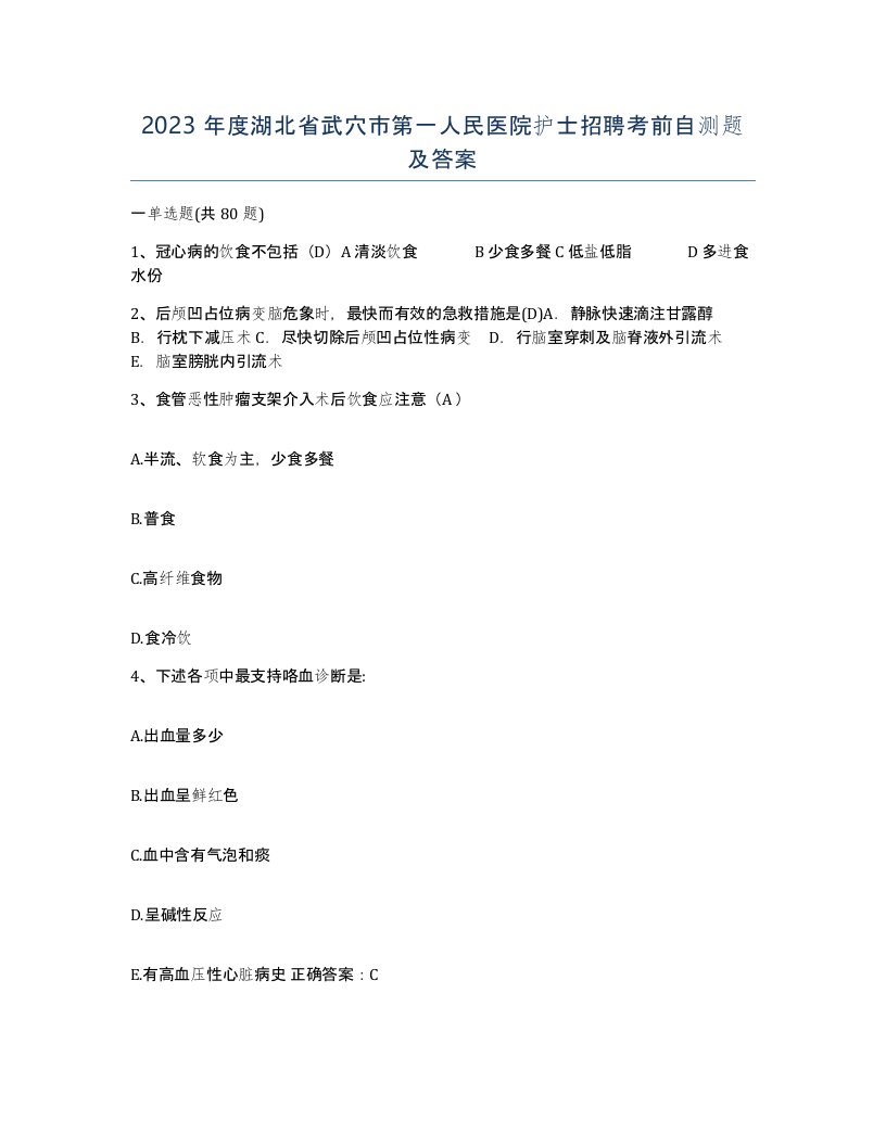 2023年度湖北省武穴市第一人民医院护士招聘考前自测题及答案