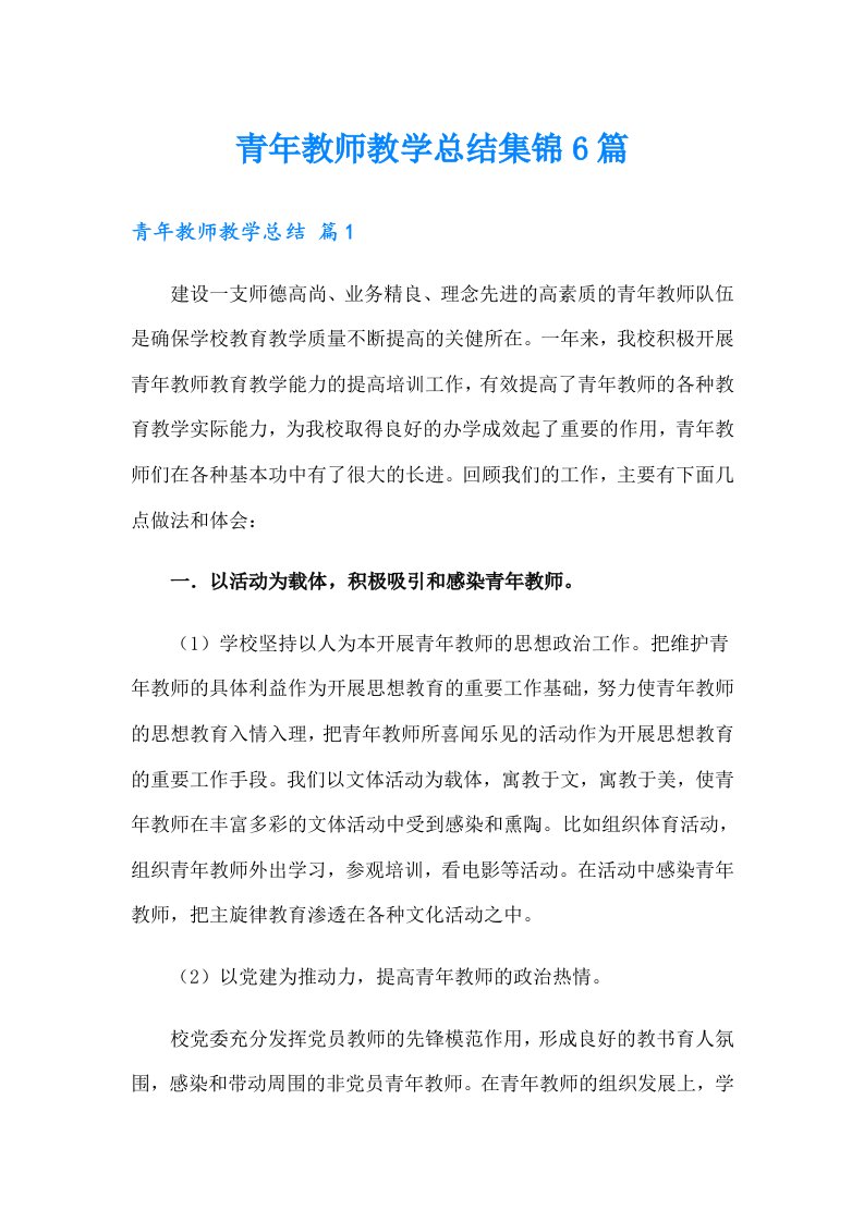 青年教师教学总结集锦6篇