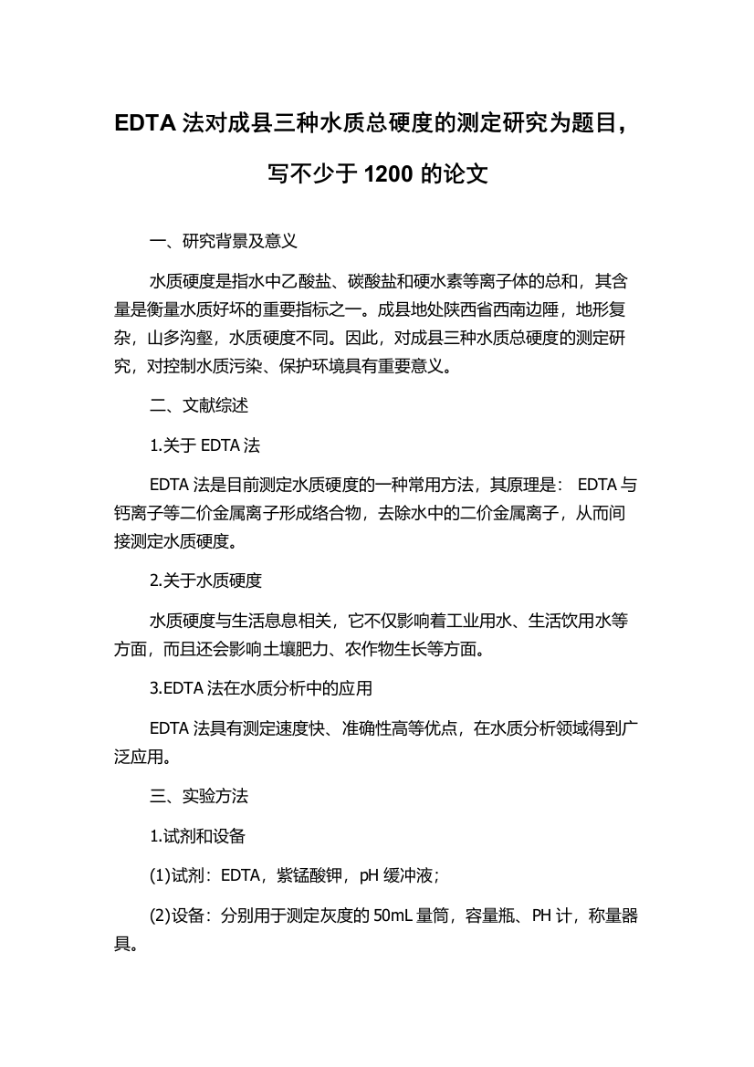 EDTA法对成县三种水质总硬度的测定研究