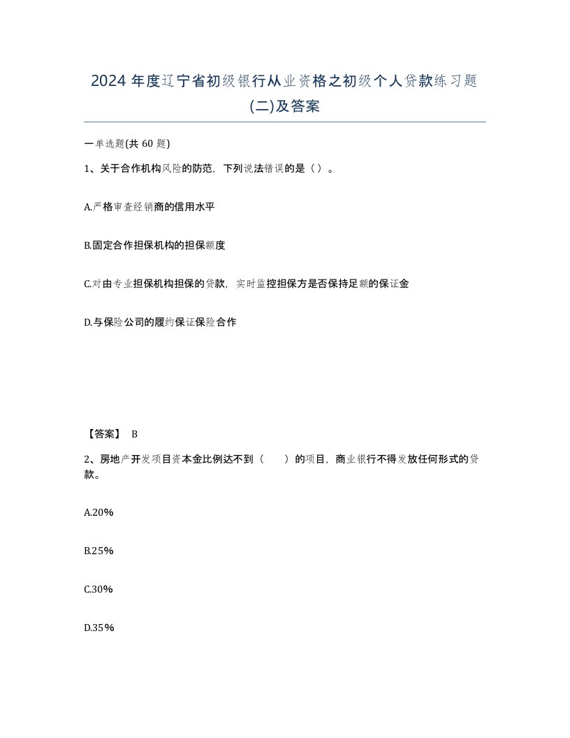 2024年度辽宁省初级银行从业资格之初级个人贷款练习题二及答案