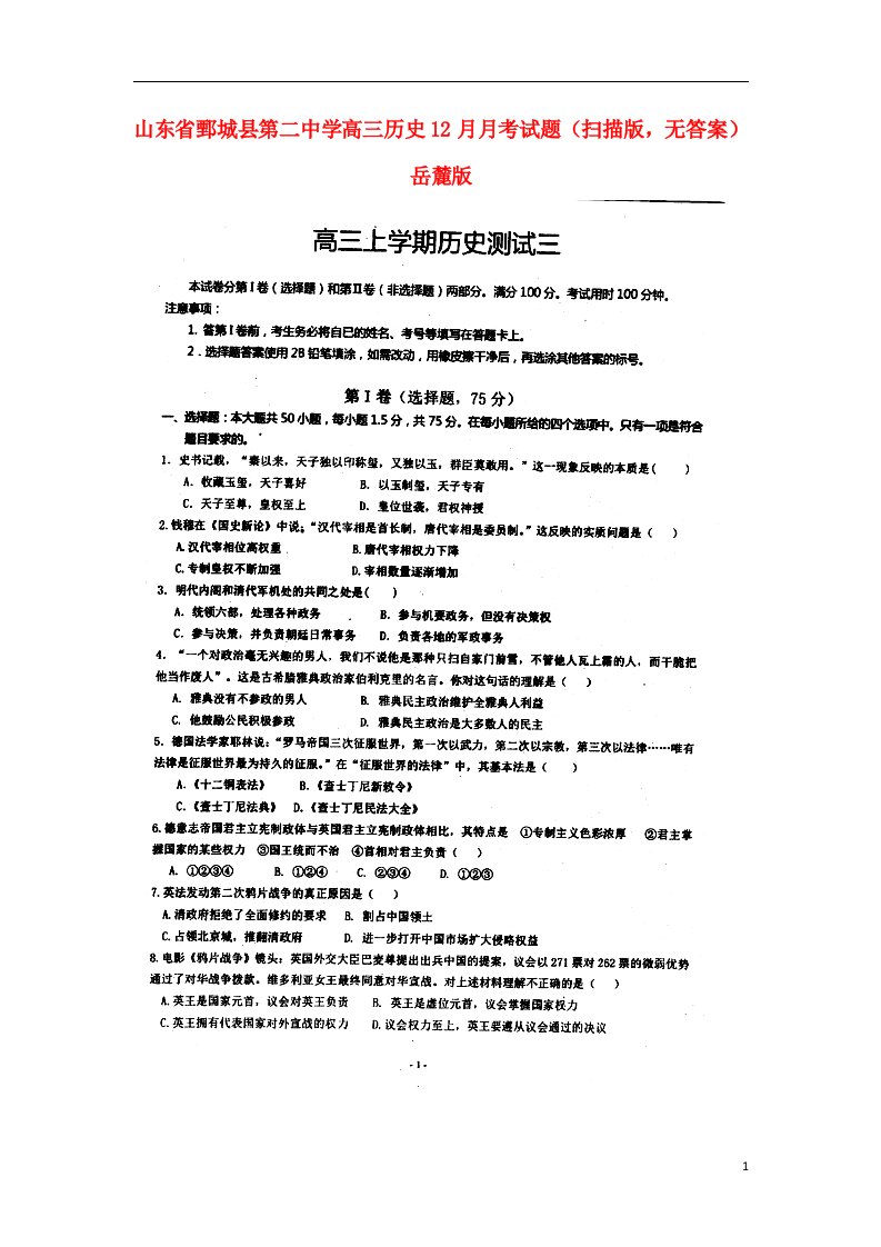 山东省鄄城县第二中学高三历史12月月考试题（扫描版，无答案）岳麓版