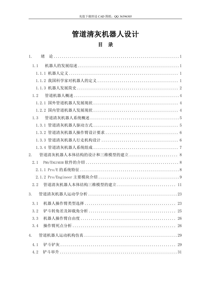 机械毕业机械CAD图纸设计论文-管道清灰机器人设计