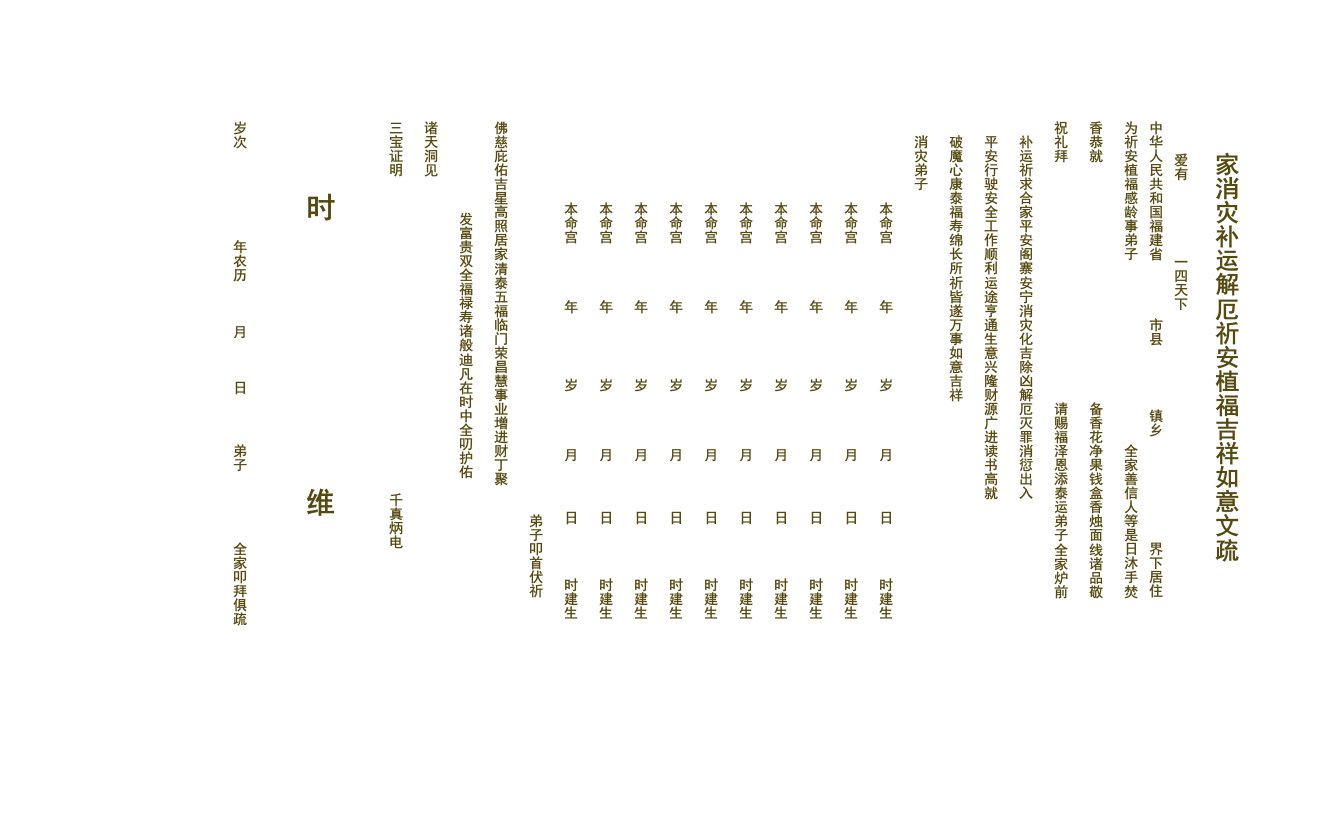 家消灾补运解厄祈安植福吉祥如意文疏