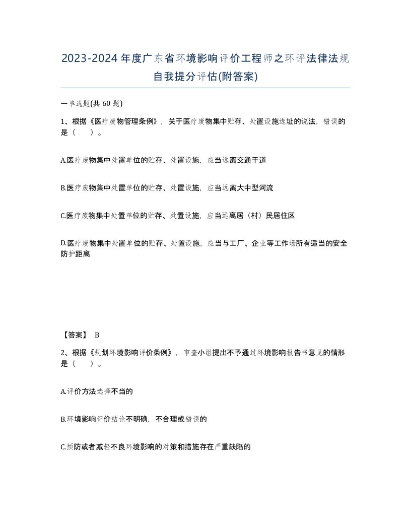 2023-2024年度广东省环境影响评价工程师之环评法律法规自我提分评估附答案