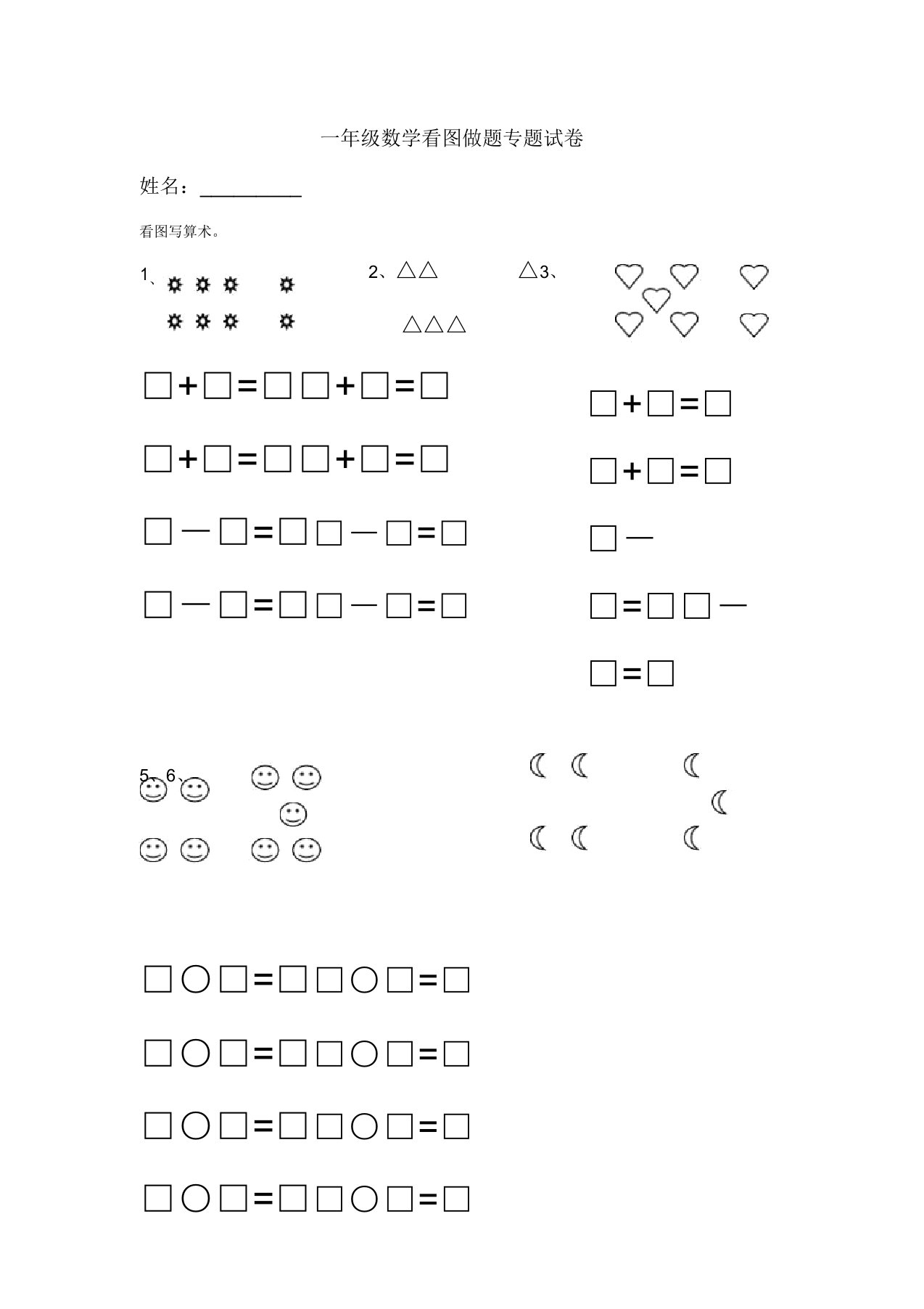 小学一年级数学看图做题专题试卷