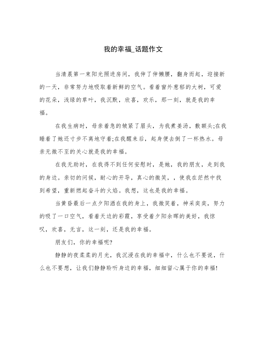 我的幸福_话题作文