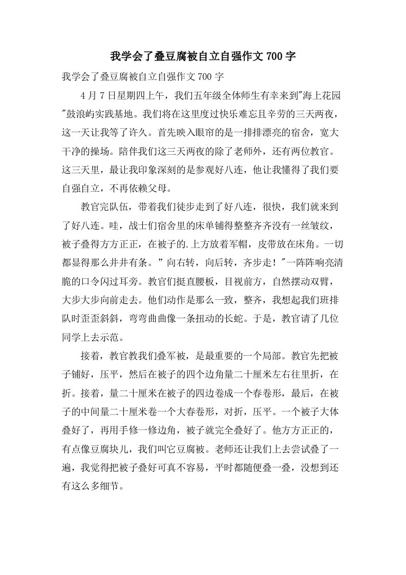 我学会了叠豆腐被自立自强作文700字