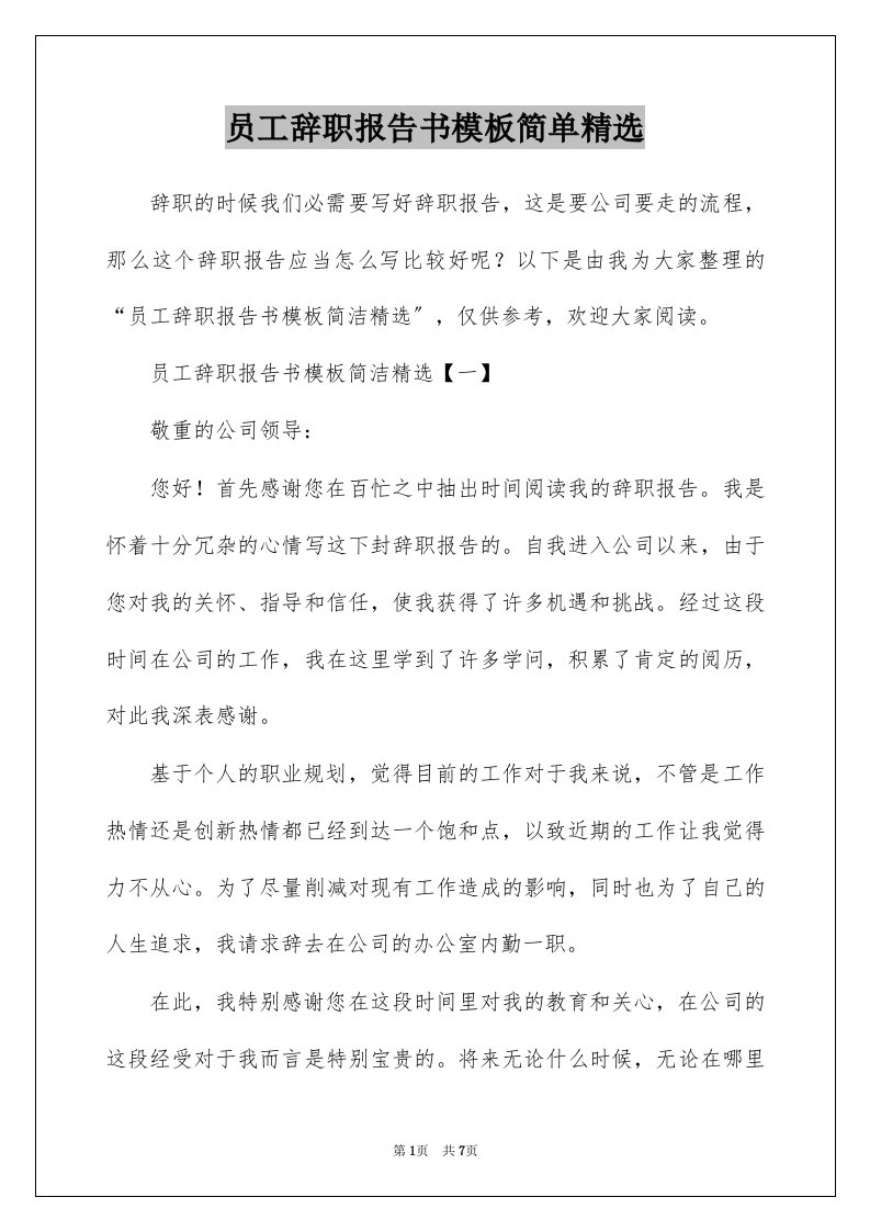 员工辞职报告书模板简单精选