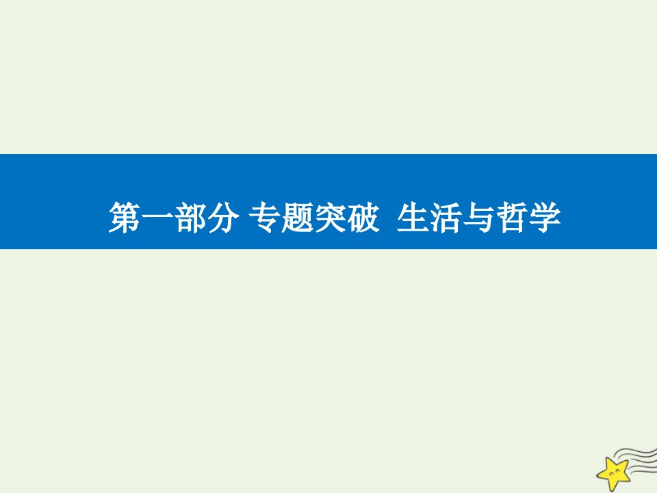 年高考政治二轮复习第一部分专题十探索世界与追求真理课件