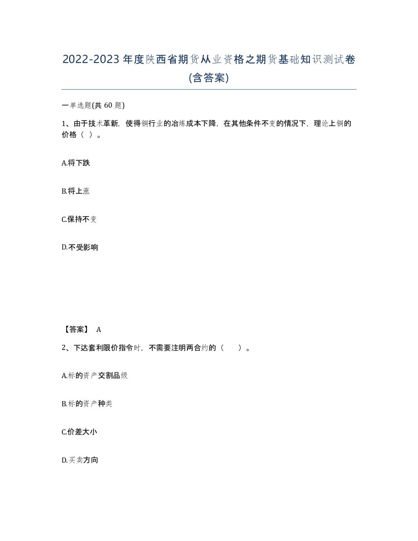 2022-2023年度陕西省期货从业资格之期货基础知识测试卷含答案