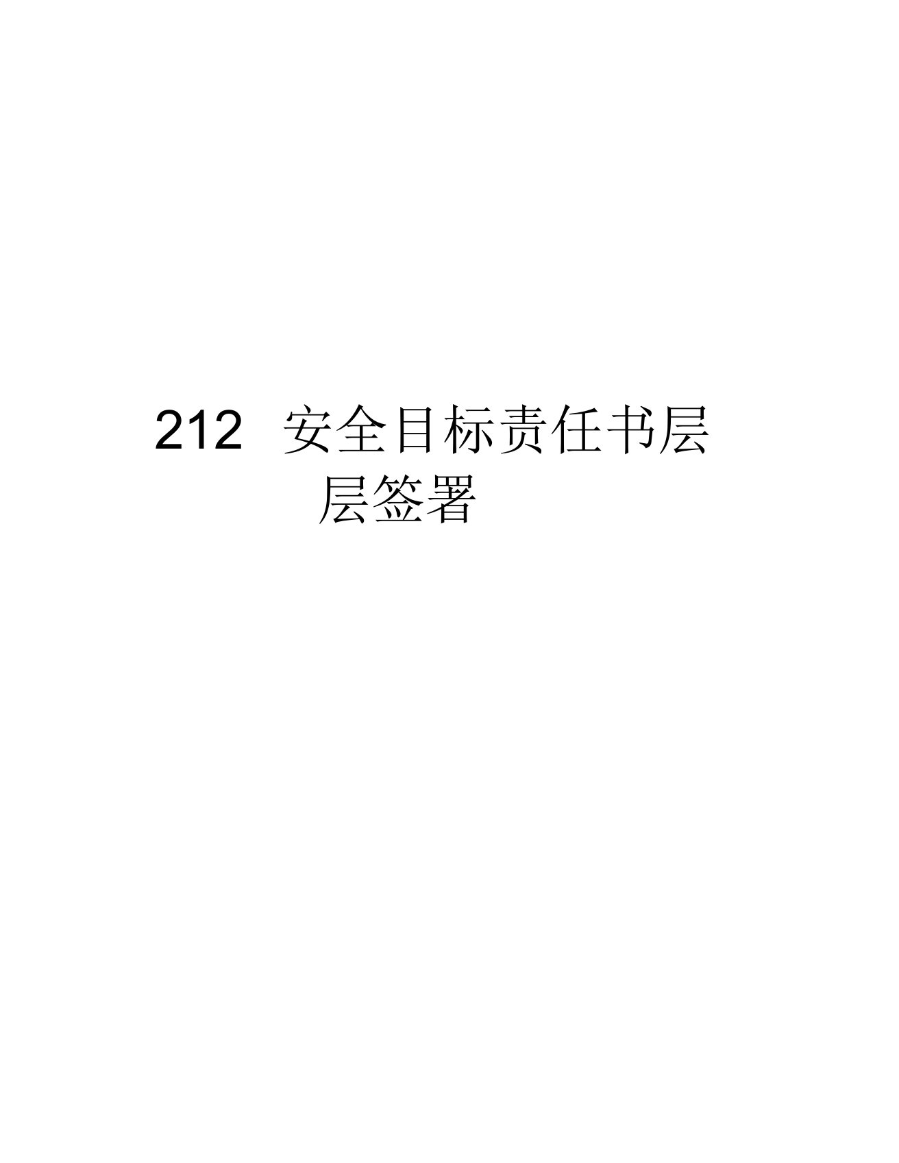 最新212安全目标责任书层层签订汇总