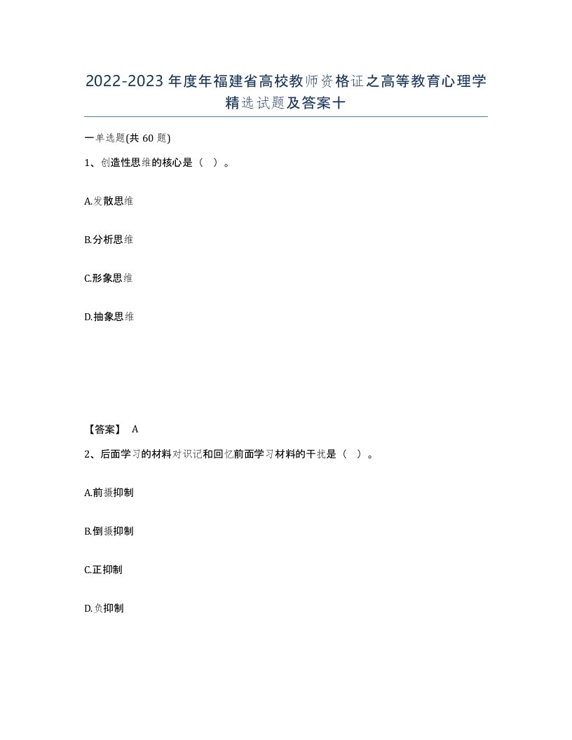 2022-2023年度年福建省高校教师资格证之高等教育心理学试题及答案十