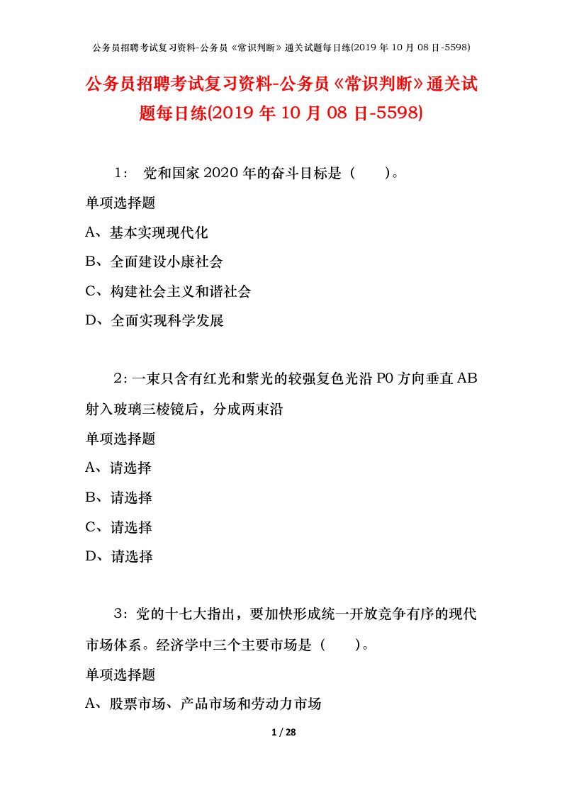 公务员招聘考试复习资料-公务员常识判断通关试题每日练2019年10月08日-5598