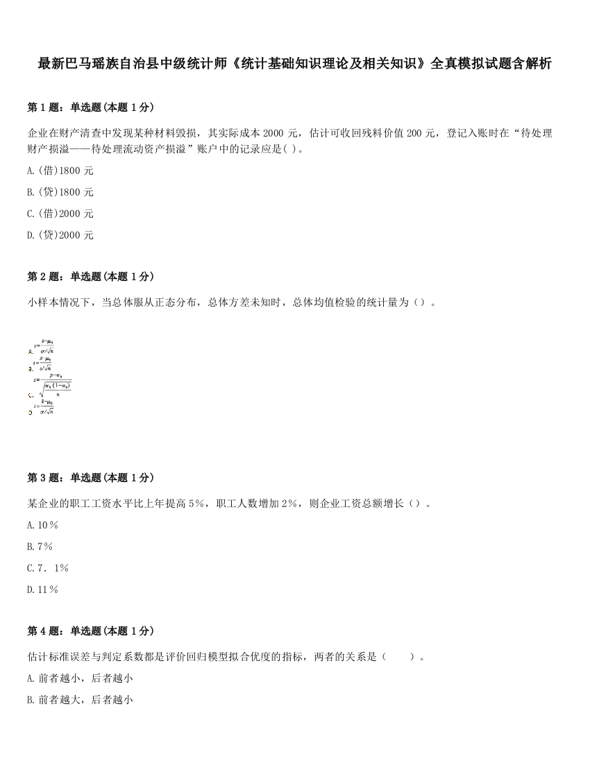 最新巴马瑶族自治县中级统计师《统计基础知识理论及相关知识》全真模拟试题含解析