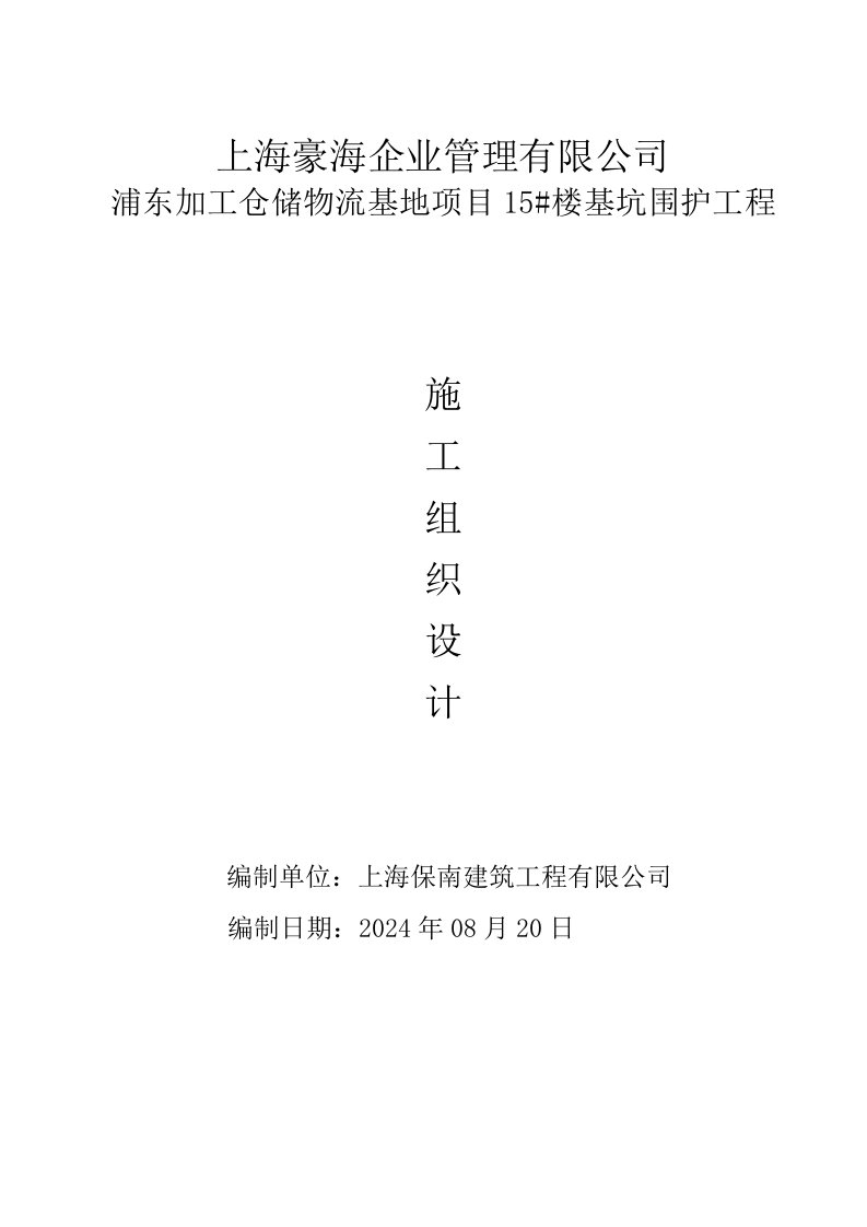 仓储物流基地项目15楼基坑围护工程搅拌桩施工方案