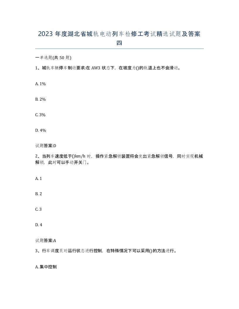 2023年度湖北省城轨电动列车检修工考试试题及答案四