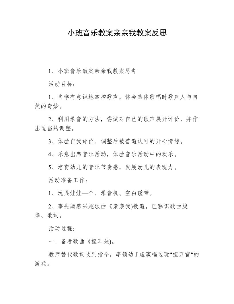 小班音乐教案亲亲我教案反思