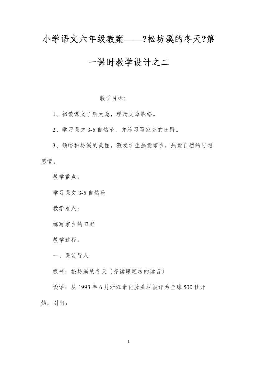 2022小学语文六年级教案——《松坊溪的冬天》第一课时教学设计之二