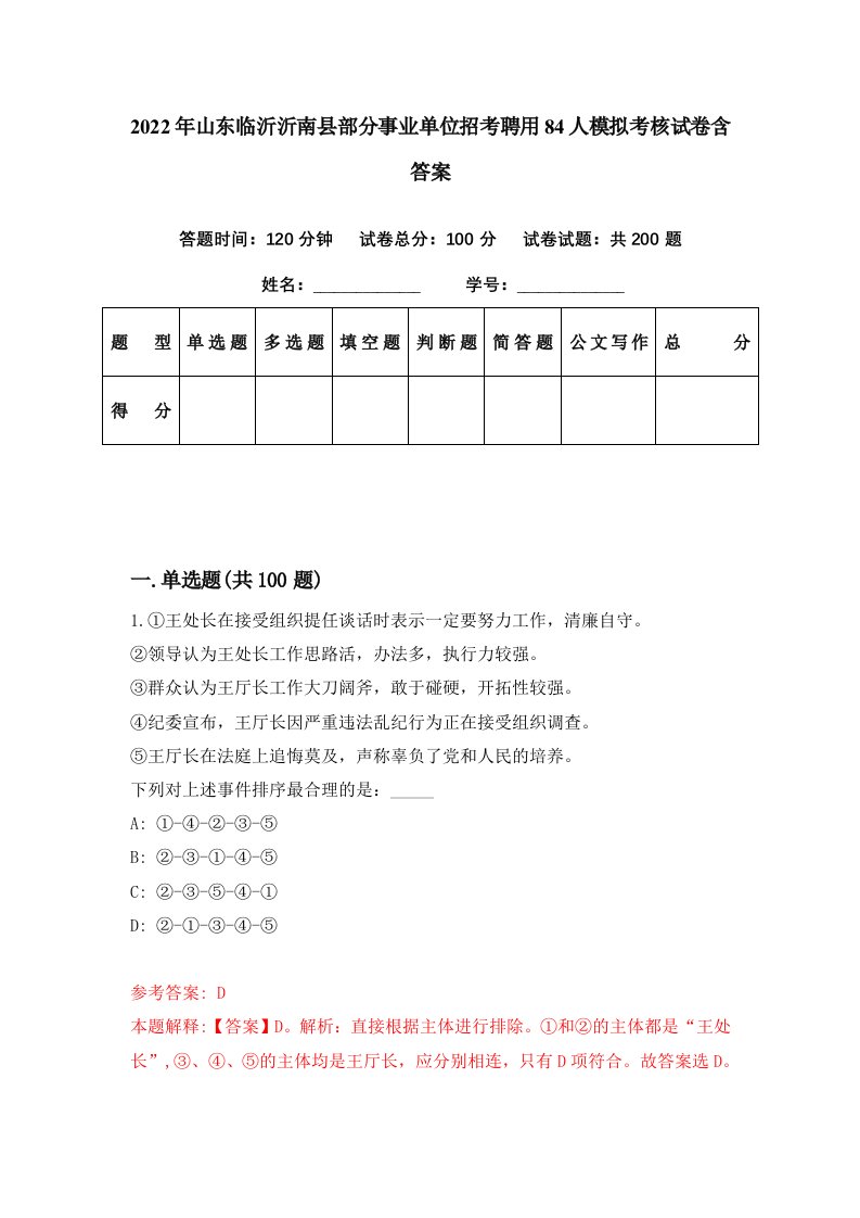 2022年山东临沂沂南县部分事业单位招考聘用84人模拟考核试卷含答案7