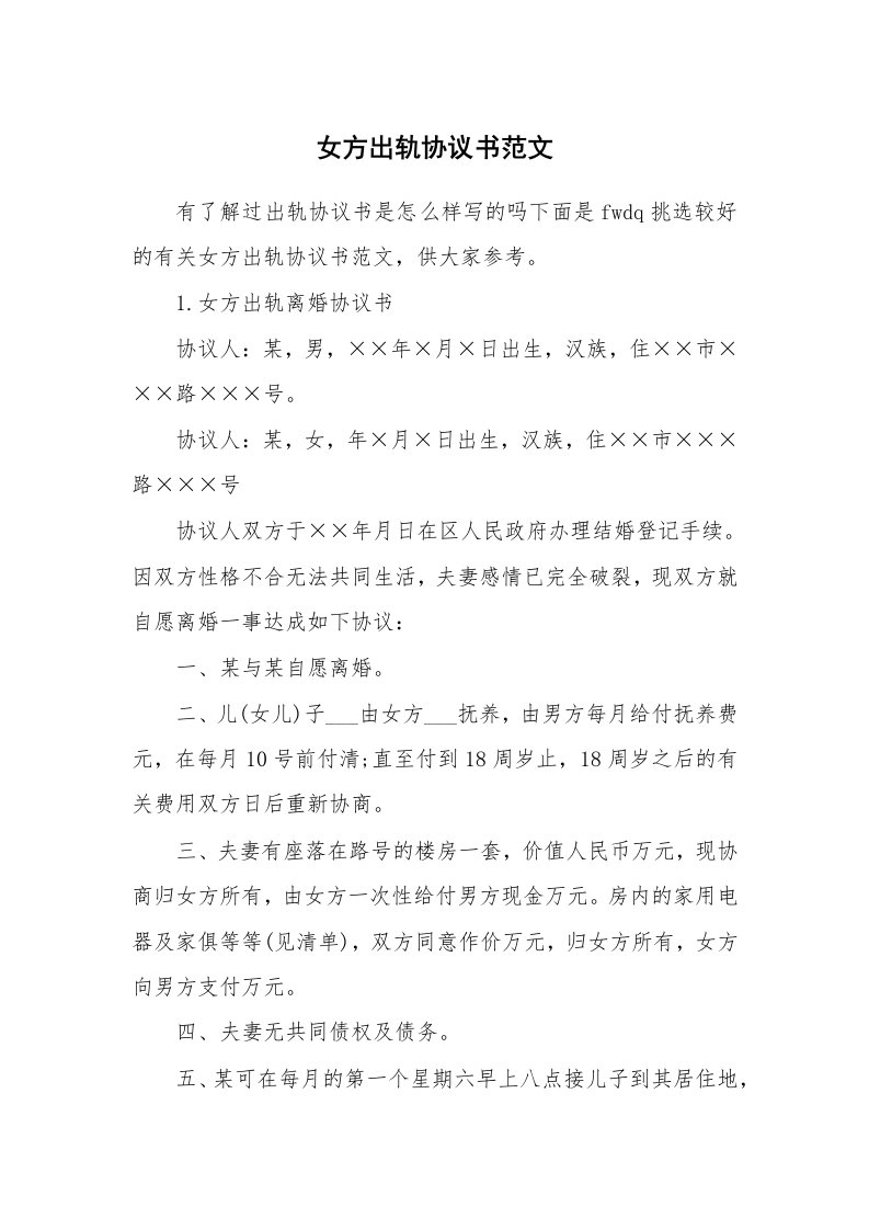 女方出轨协议书范文