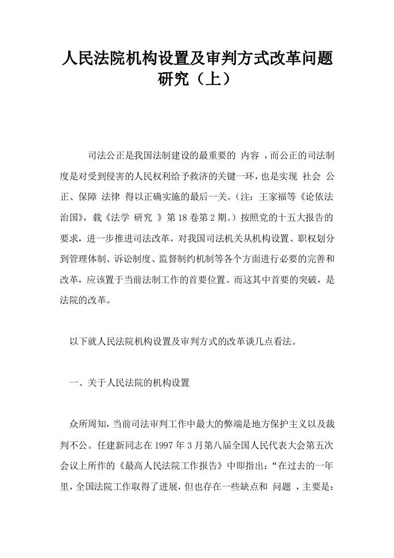 人民法院机构设置及审判方式改革问题研究上