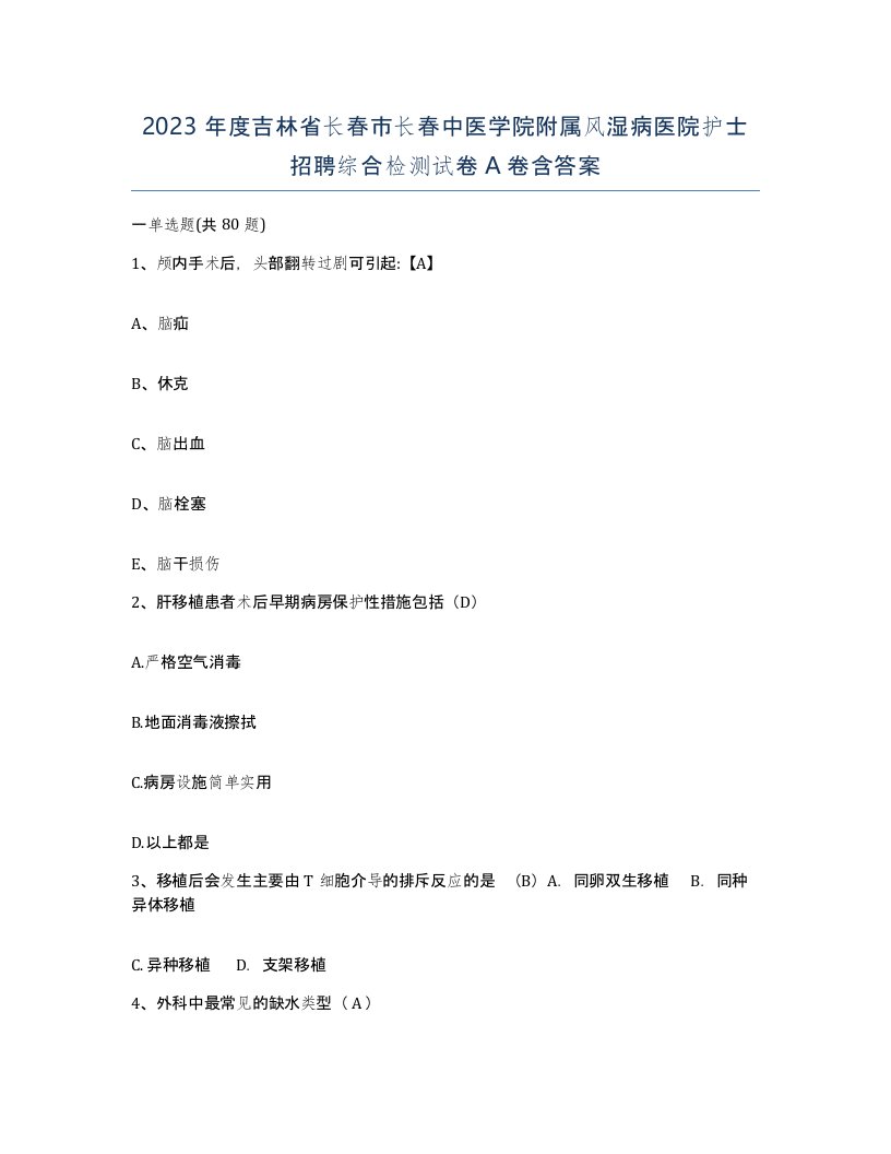 2023年度吉林省长春市长春中医学院附属风湿病医院护士招聘综合检测试卷A卷含答案