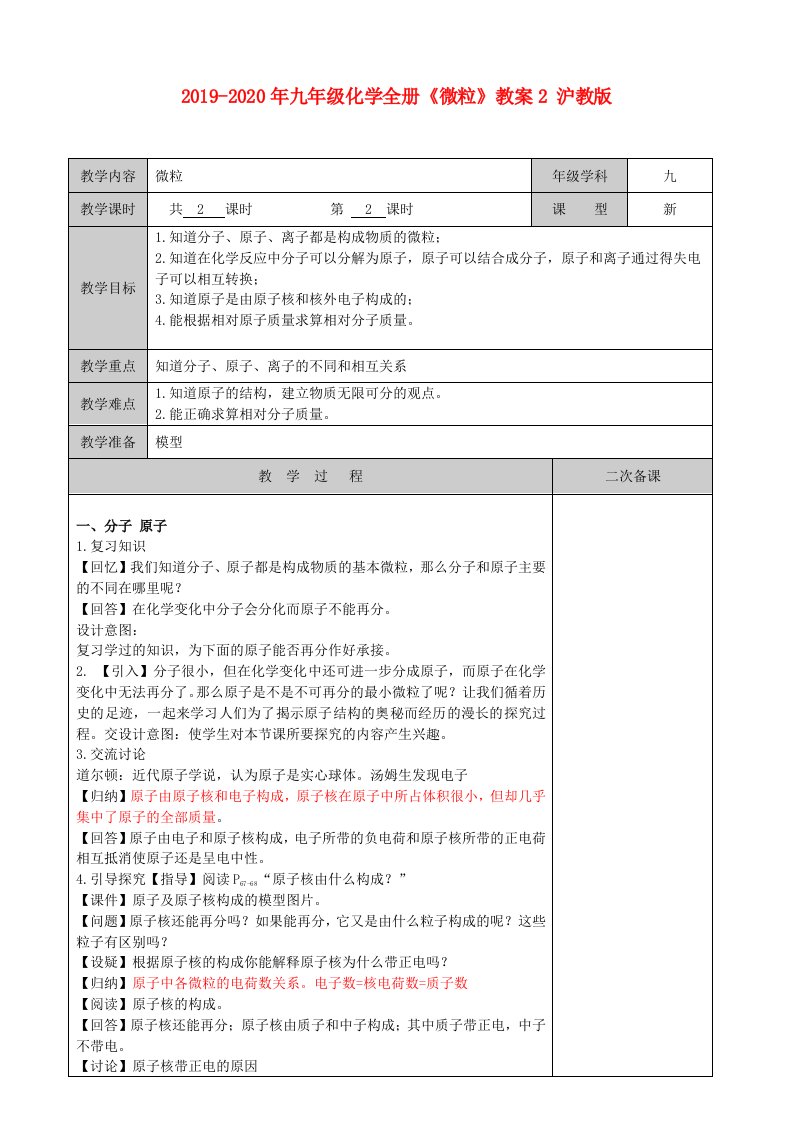 2019-2020年九年级化学全册《微粒》教案2