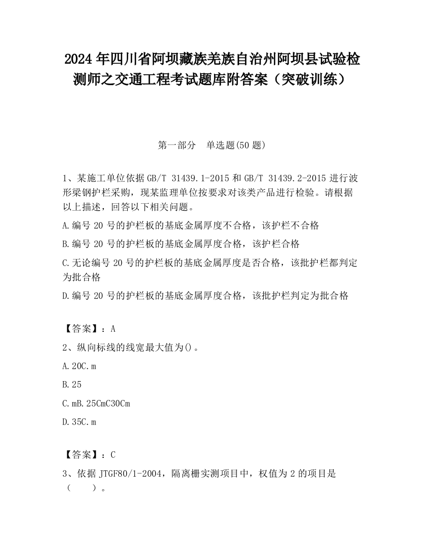 2024年四川省阿坝藏族羌族自治州阿坝县试验检测师之交通工程考试题库附答案（突破训练）