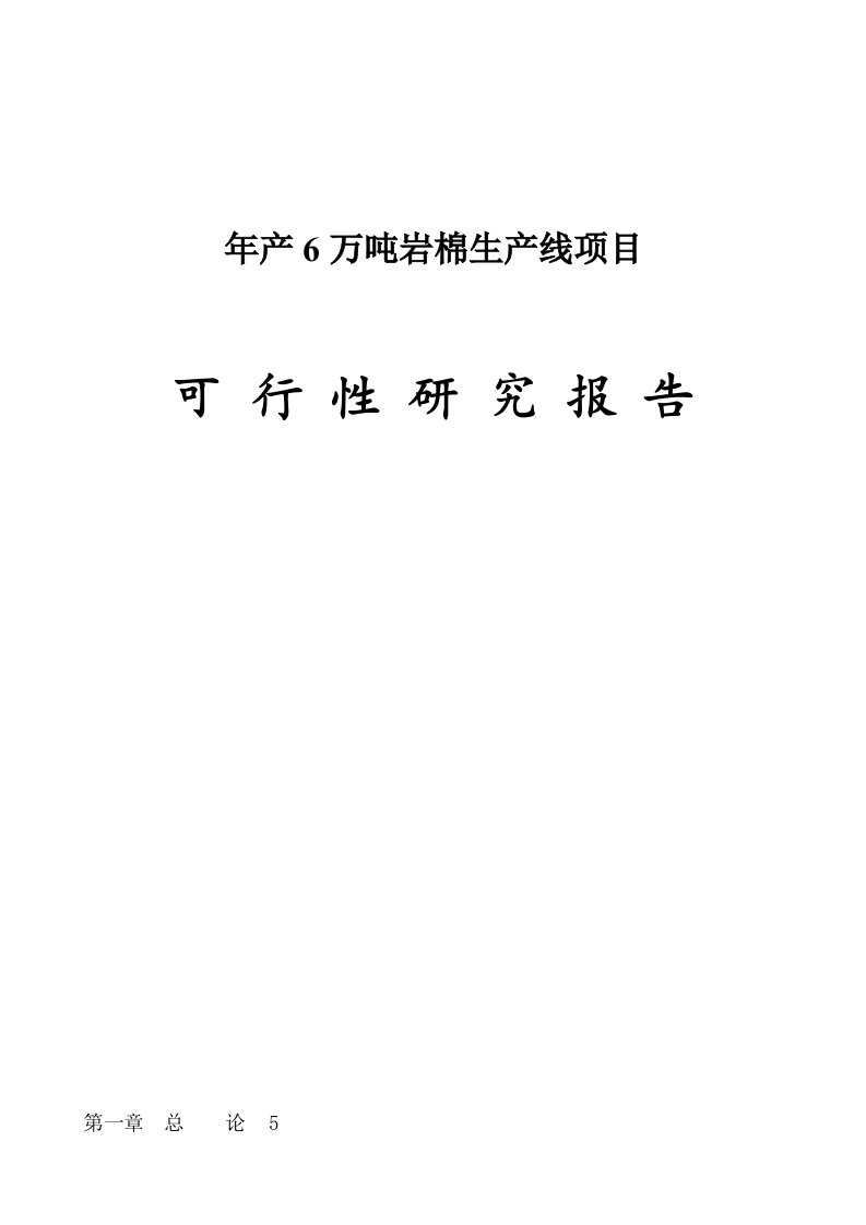 某保温材料有限公司年产6万吨岩棉生产线项目可行性研究报告