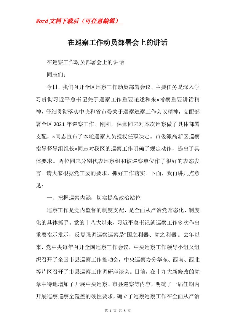 在巡察工作动员部署会上的讲话Word