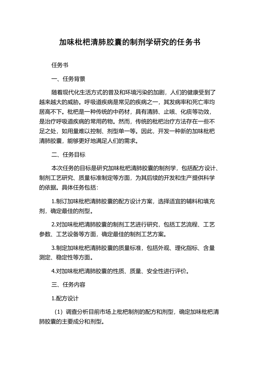 加味枇杷清肺胶囊的制剂学研究的任务书