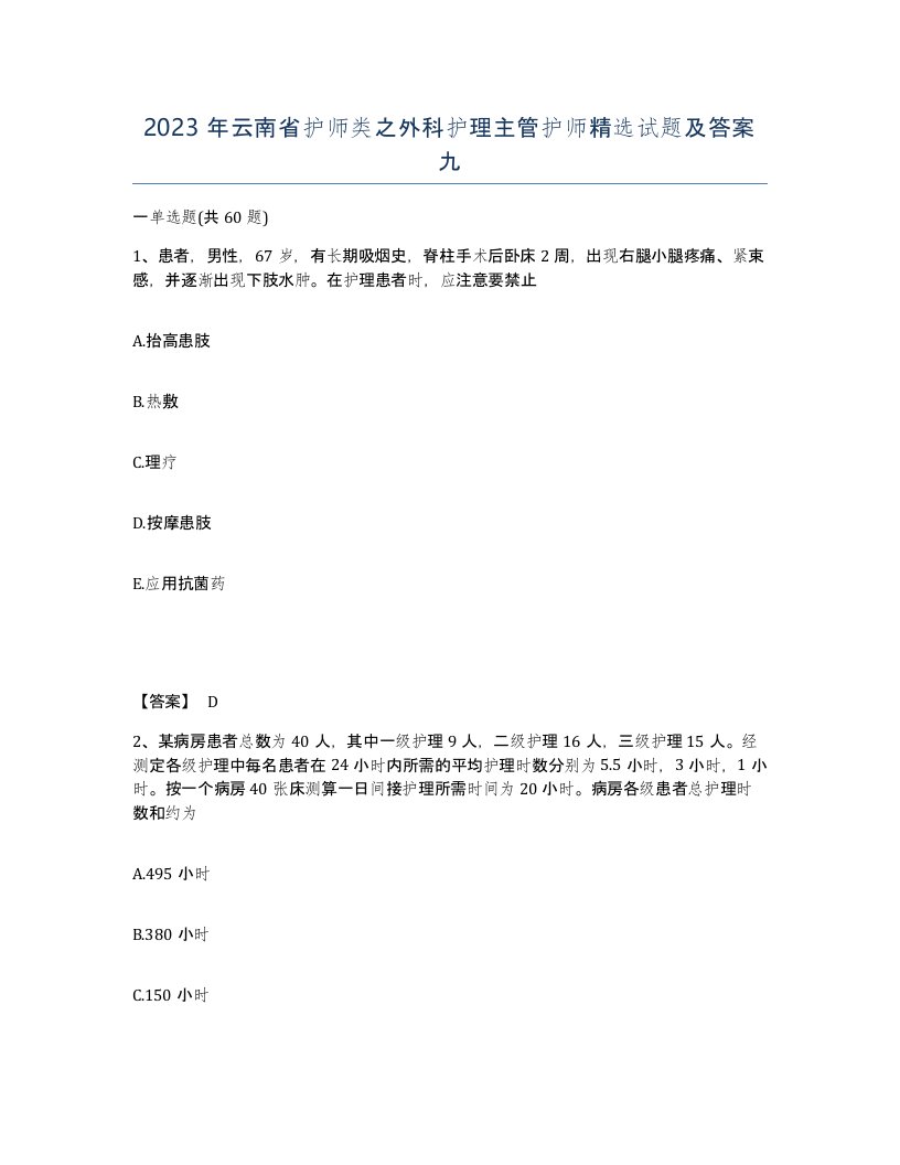 2023年云南省护师类之外科护理主管护师试题及答案九