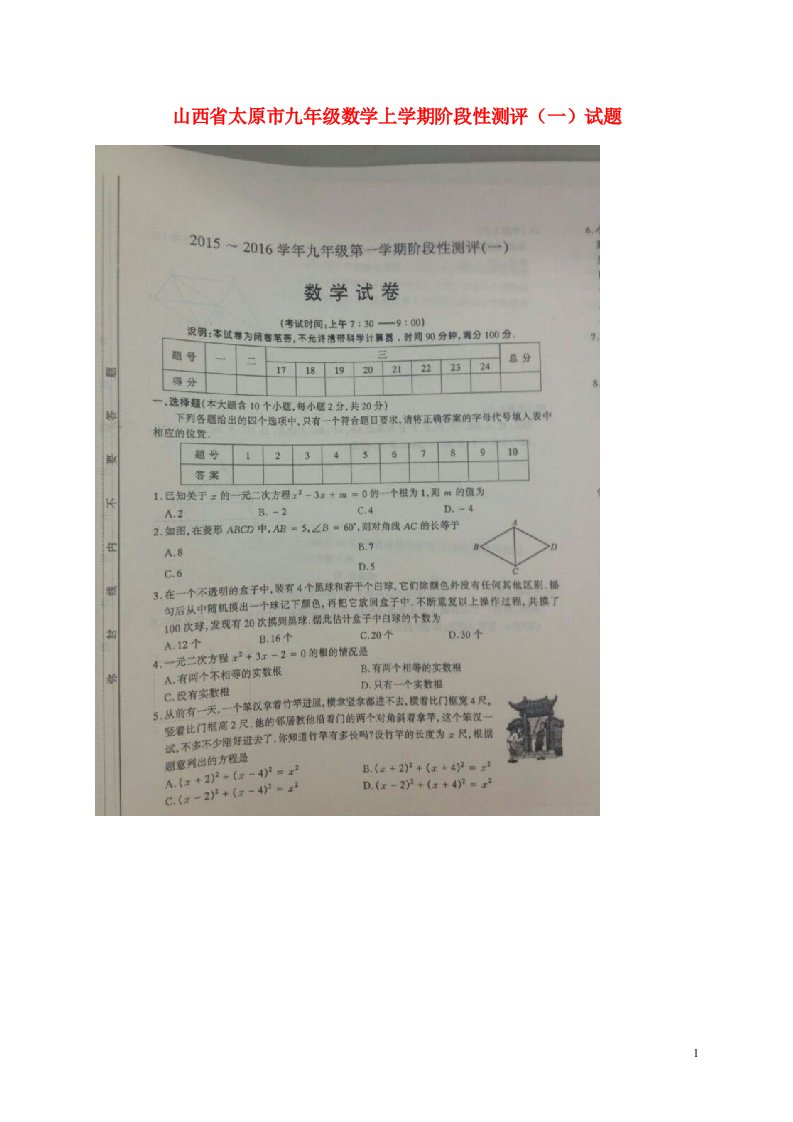 山西省太原市九级数学上学期阶段性测评（一）试题（扫描版，含解析）