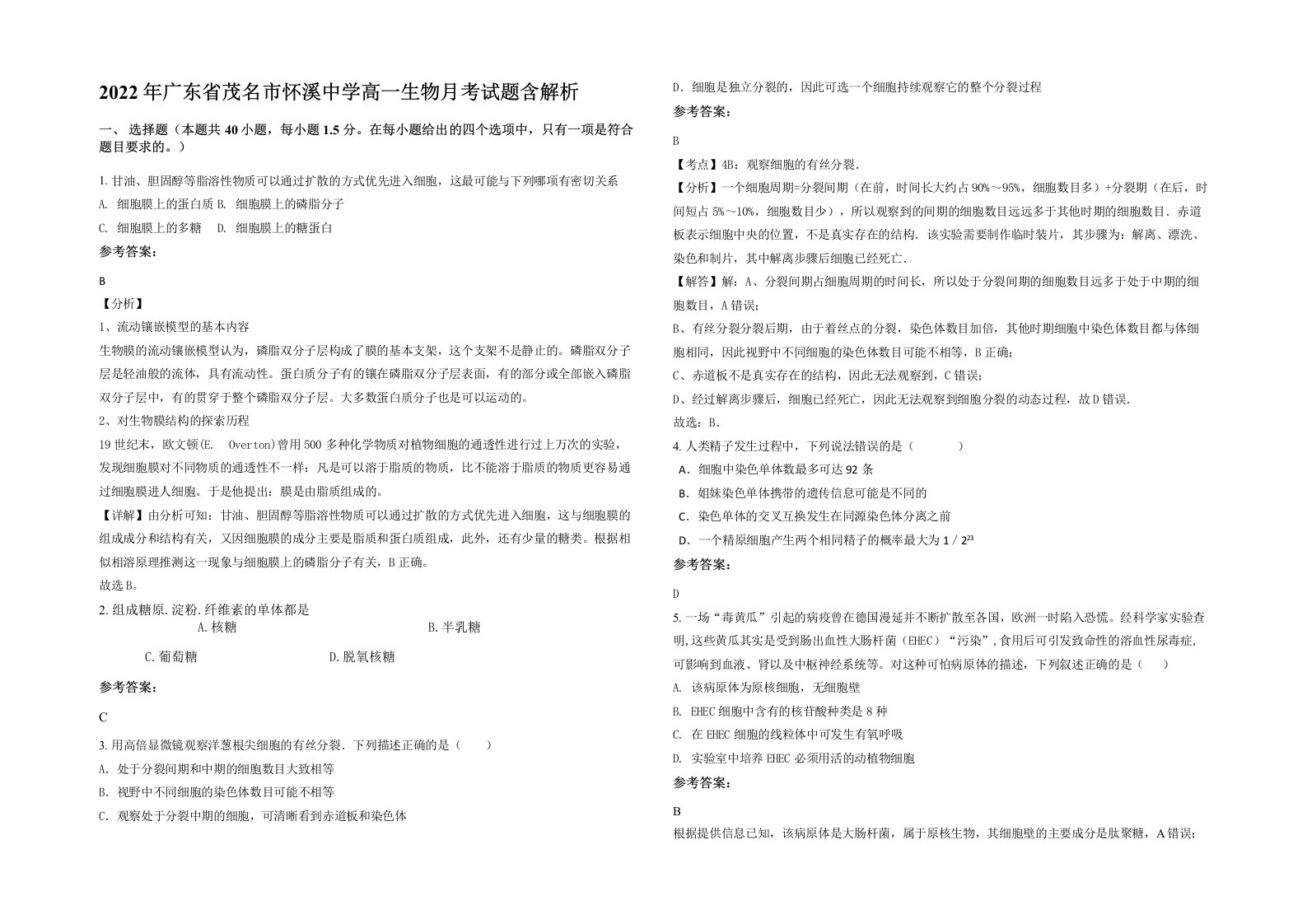 2022年广东省茂名市怀溪中学高一生物月考试题含解析