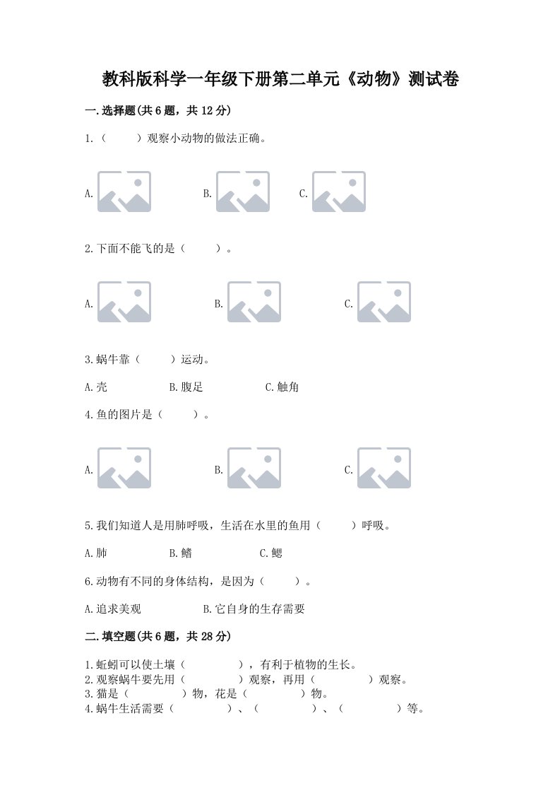 教科版科学一年级下册第二单元《动物》测试卷（历年真题）