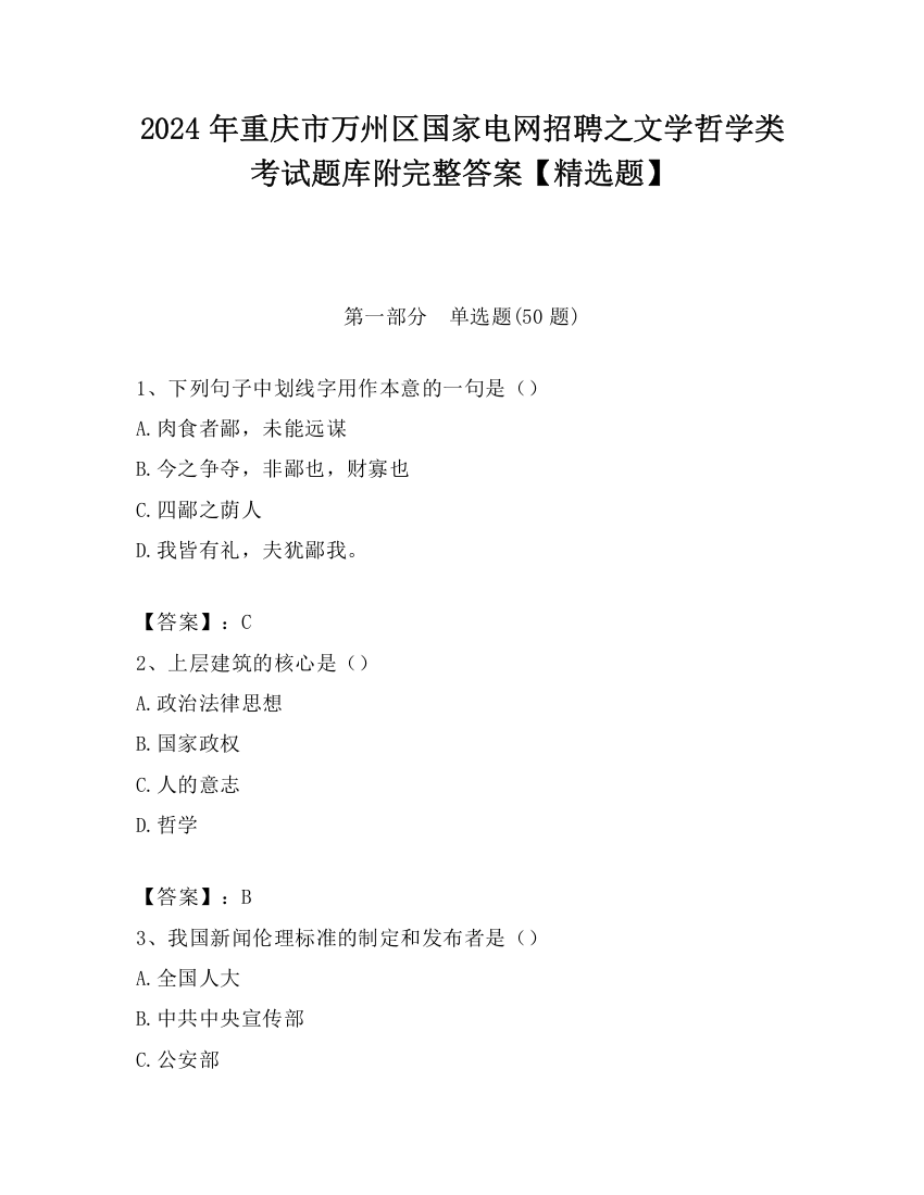 2024年重庆市万州区国家电网招聘之文学哲学类考试题库附完整答案【精选题】