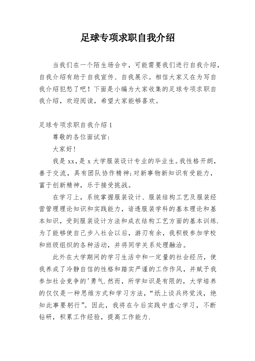 足球专项求职自我介绍