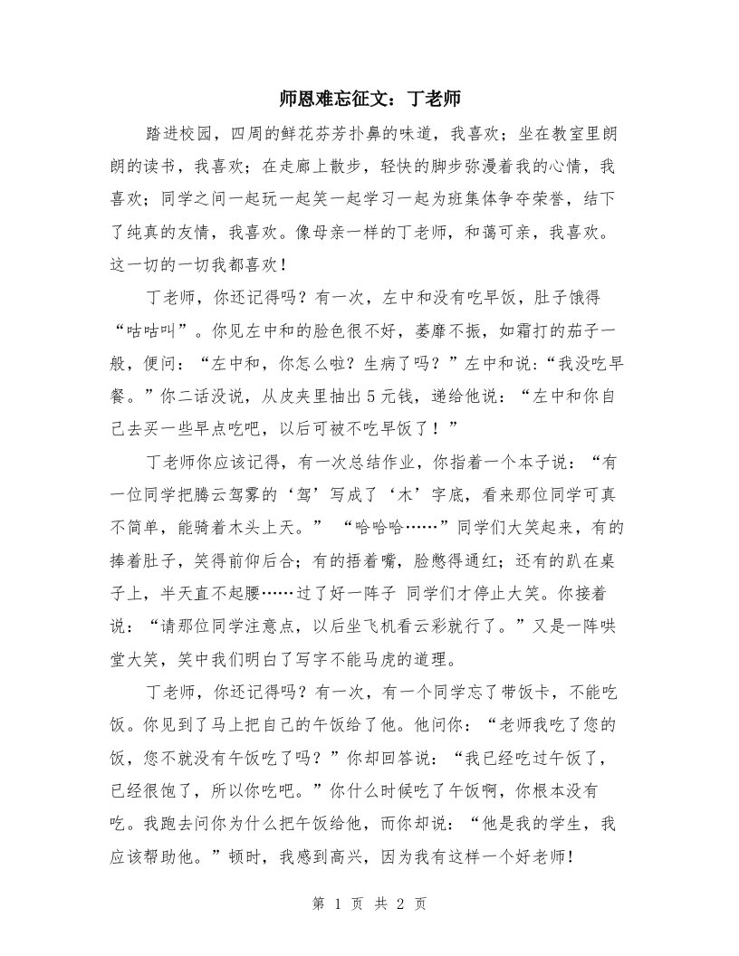 师恩难忘征文：丁老师