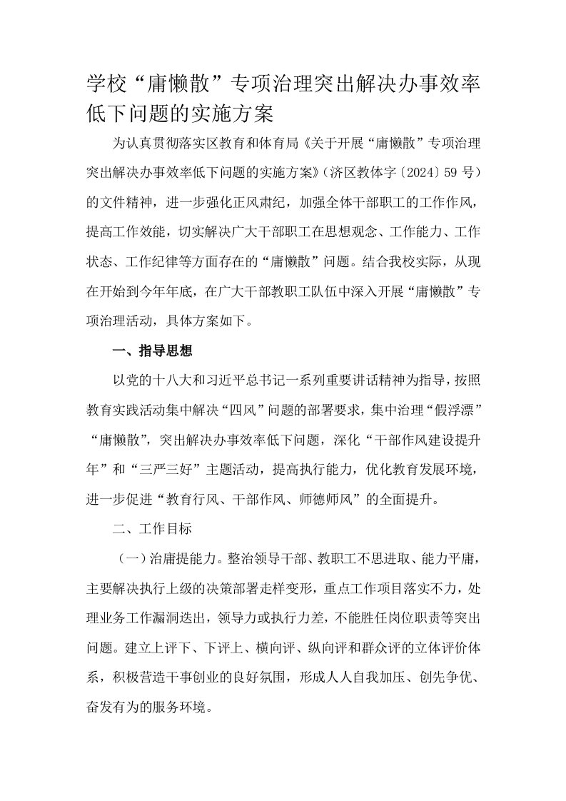 学校庸懒散专项治理突出解决办事效率低下问题的实施方案