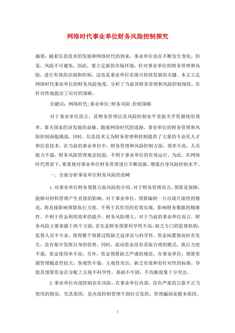 精编网络时代事业单位财务风险控制探究